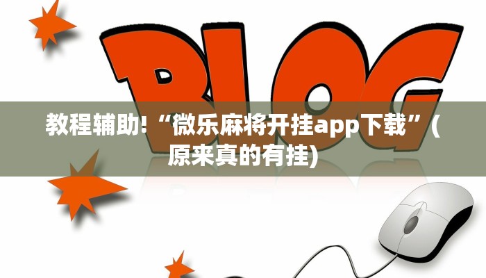 教程辅助!“微乐麻将开挂app下载”(原来真的有挂)