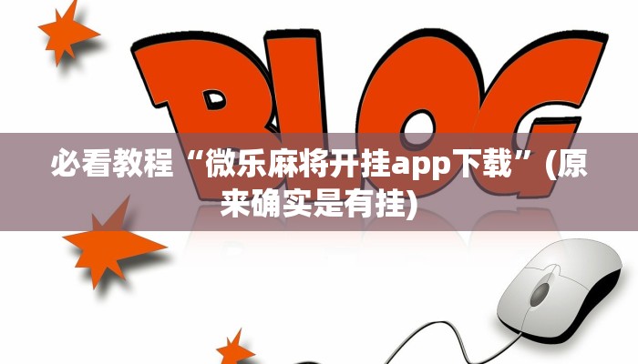 必看教程“微乐麻将开挂app下载”(原来确实是有挂)