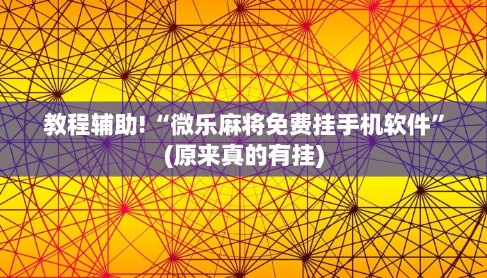 教程辅助!“微乐麻将免费挂手机软件”(原来真的有挂)