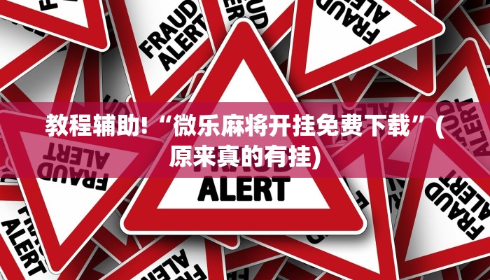 教程辅助!“微乐麻将开挂免费下载”(原来真的有挂)