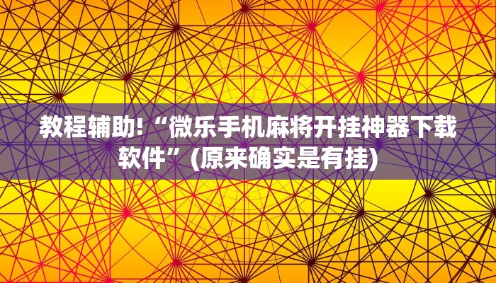 教程辅助!“微乐手机麻将开挂神器下载软件”(原来确实是有挂)