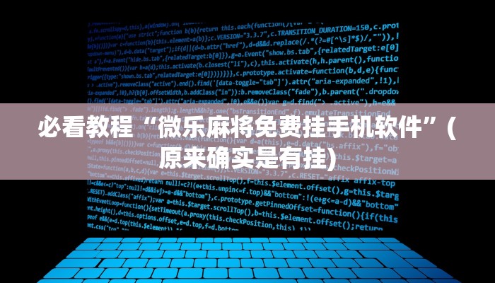教程辅助!“微信微乐麻将开挂免费软件”(原来确实是有挂)