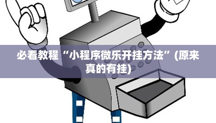 必看教程“小程序微乐开挂方法”(原来真的有挂)