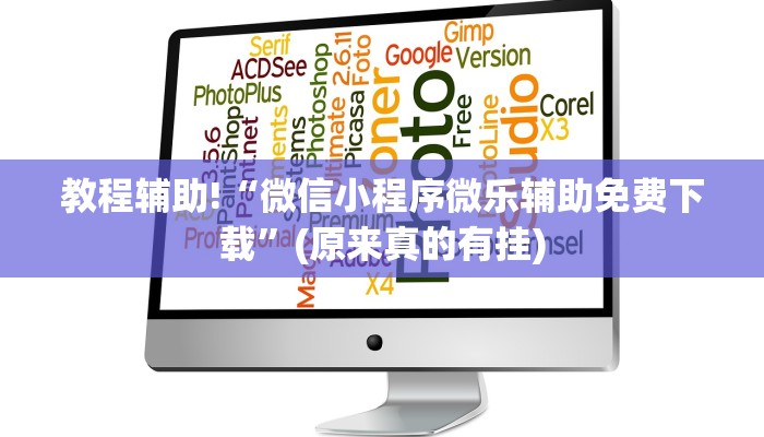 教程辅助!“小程序微乐麻将开挂神器下载”(原来真的有挂)
