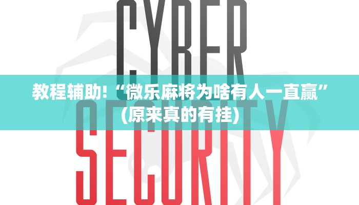 教程辅助!“微乐麻将为啥有人一直赢”(原来真的有挂)