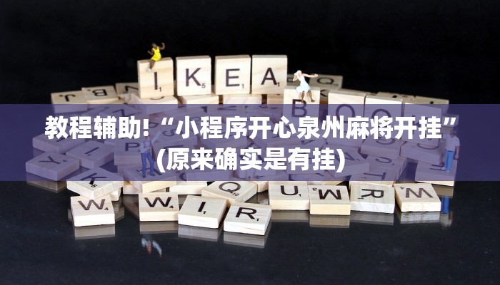 教程辅助!“小程序开心泉州麻将开挂”(原来确实是有挂)