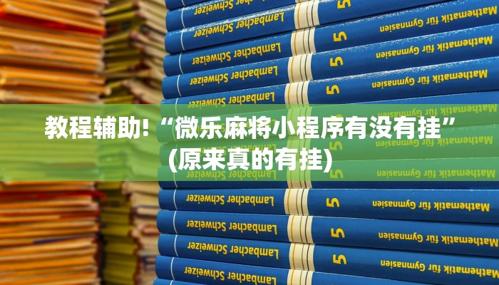 教程辅助!“微乐麻将小程序有没有挂”(原来真的有挂)
