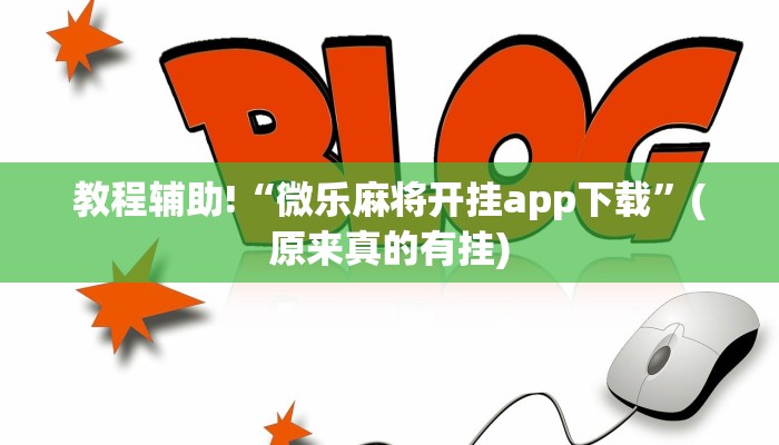 教程辅助!“微乐麻将开挂app下载”(原来真的有挂)