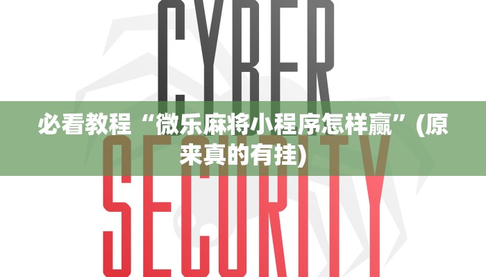 必看教程“微乐麻将小程序怎样赢”(原来真的有挂)
