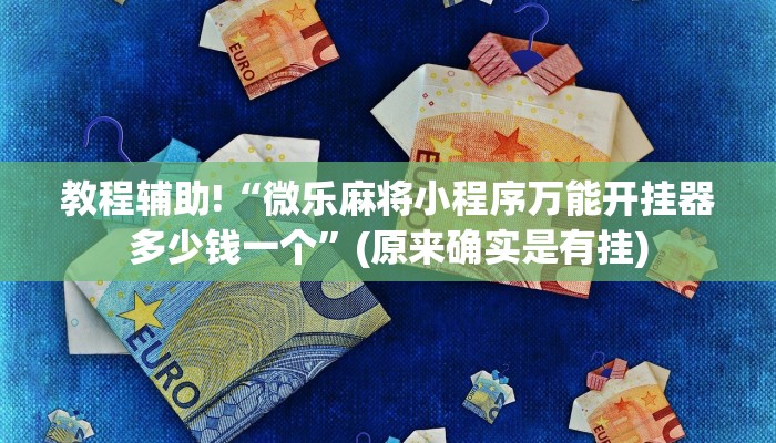 教程辅助!“微乐麻将小程序万能开挂器多少钱一个”(原来确实是有挂)
