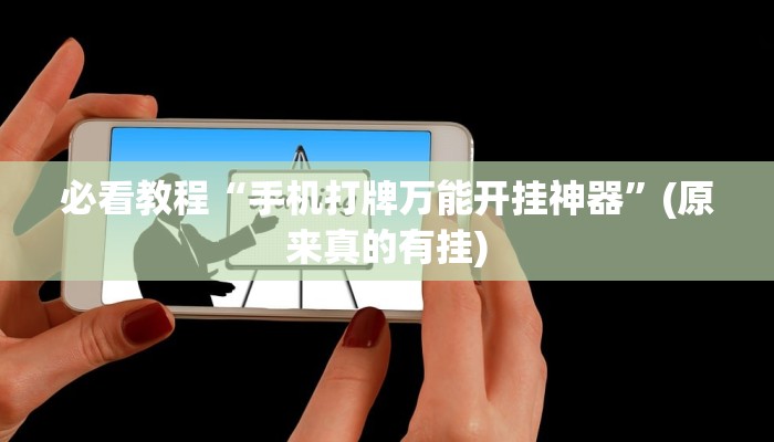 必看教程“手机打牌万能开挂神器”(原来真的有挂)