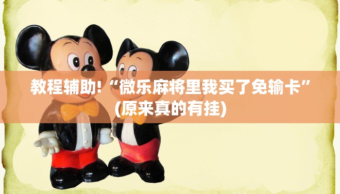教程辅助!“微乐麻将里我买了免输卡”(原来真的有挂)