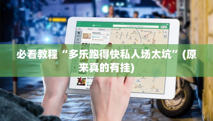 必看教程“多乐跑得快私人场太坑”(原来真的有挂)