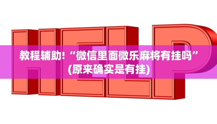教程辅助!“微信里面微乐麻将有挂吗”(原来确实是有挂)