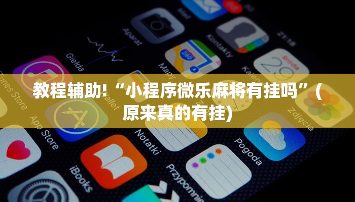 教程辅助!“小程序微乐麻将有挂吗”(原来真的有挂)