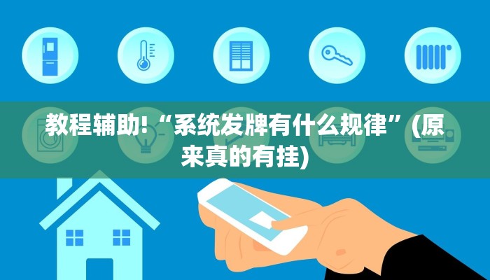 教程辅助!“系统发牌有什么规律”(原来真的有挂)