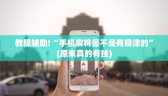 教程辅助!“手机麻将是不是有规律的”(原来真的有挂)