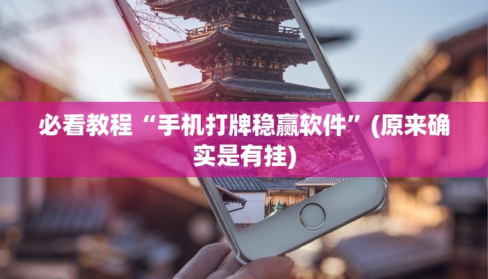 必看教程“手机打牌稳赢软件”(原来确实是有挂)