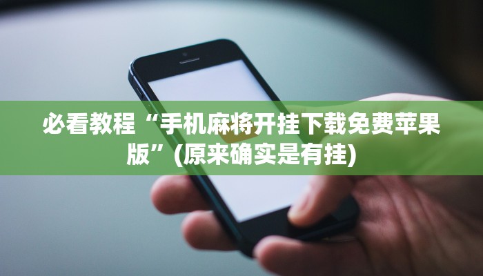 必看教程“微乐免费房间怎么开挂”(原来确实是有挂)