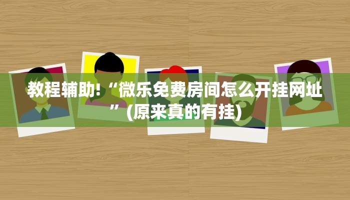 教程辅助!“微乐免费房间怎么开挂网址”(原来真的有挂)