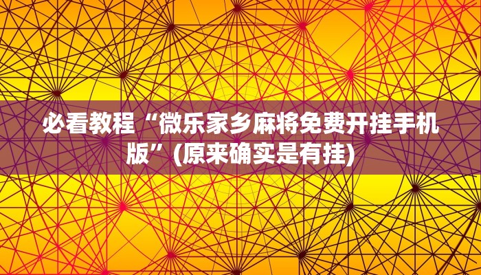 必看教程“微乐家乡麻将免费开挂手机版”(原来确实是有挂)