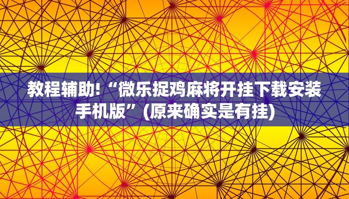 教程辅助!“微乐捉鸡麻将开挂下载安装手机版”(原来确实是有挂)