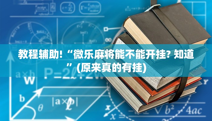 教程辅助!“微乐麻将能不能开挂? 知道”(原来真的有挂)