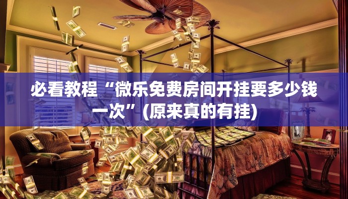 开挂辅助工具“微乐麻将怎么样才能有好手气”(原来确实是有挂)