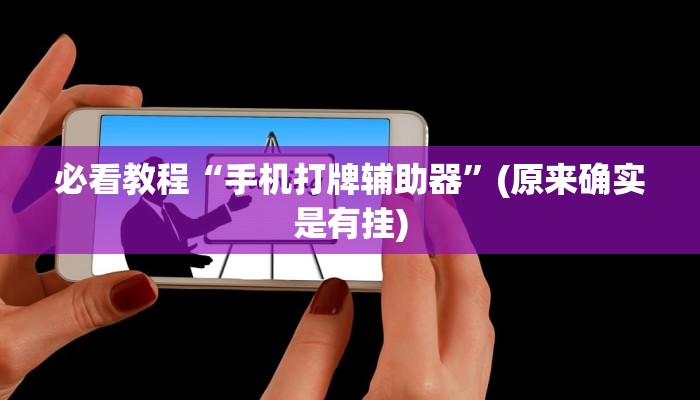 必看教程“52麻将免费开挂神器 ”(原来真的有挂)