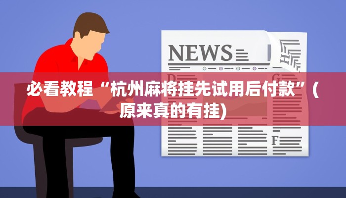 必看教程“杭州麻将挂先试用后付款”(原来真的有挂)