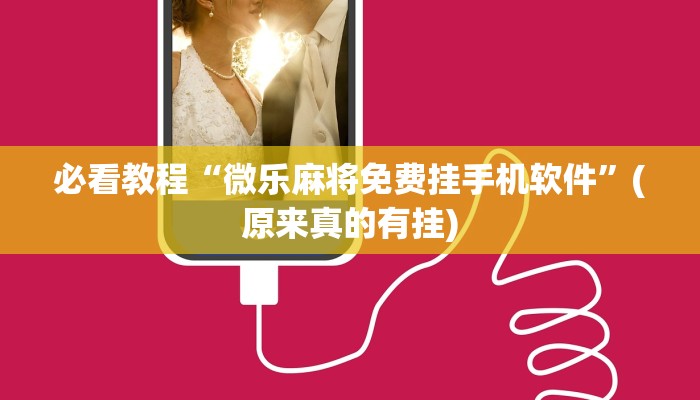 必看教程“微乐麻将免费挂手机软件”(原来真的有挂)