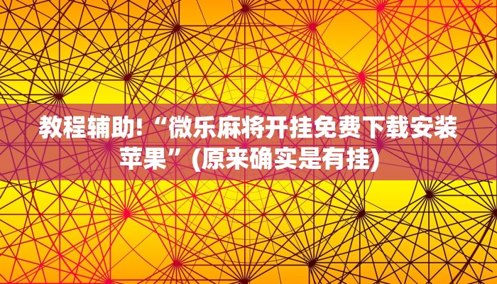 教程辅助!“微乐麻将开挂免费下载安装苹果”(原来确实是有挂)
