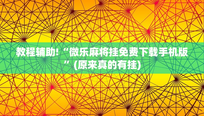 教程辅助!“微乐麻将挂免费下载手机版”(原来真的有挂)