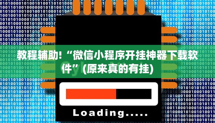 教程辅助!“微信小程序开挂神器下载软件”(原来真的有挂)