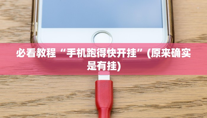 必看教程“手机跑得快开挂”(原来确实是有挂)
