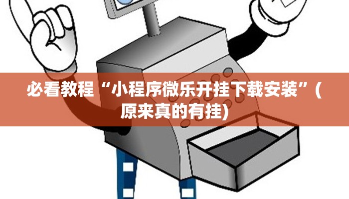 必看教程“小程序微乐开挂下载安装”(原来真的有挂)