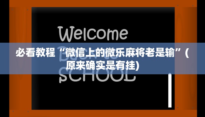 必看教程“微信上的微乐麻将老是输”(原来确实是有挂)