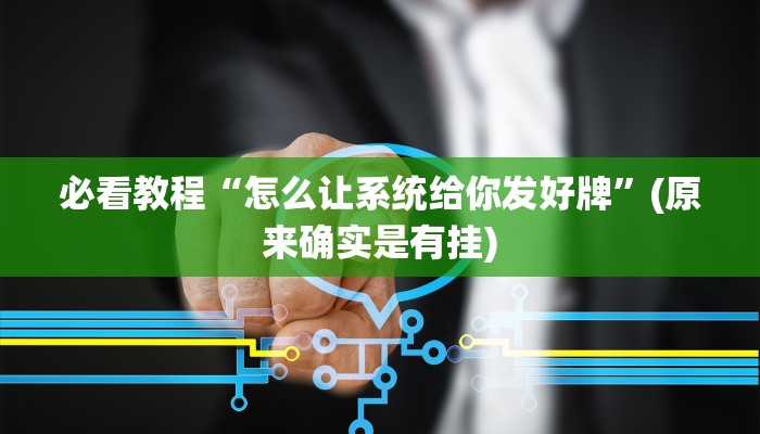 必看教程“怎么让系统给你发好牌”(原来确实是有挂)