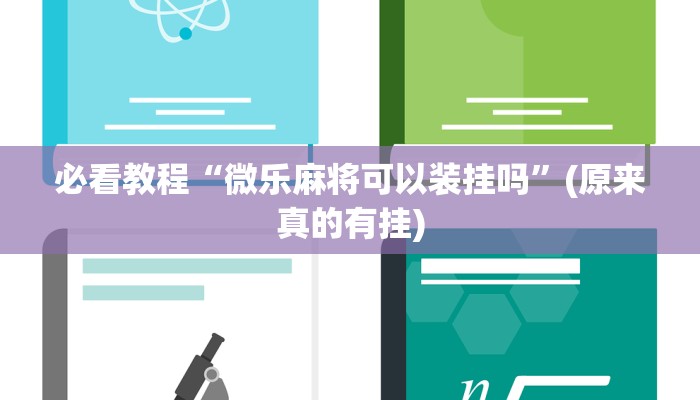 必看教程“微乐麻将可以装挂吗”(原来真的有挂)