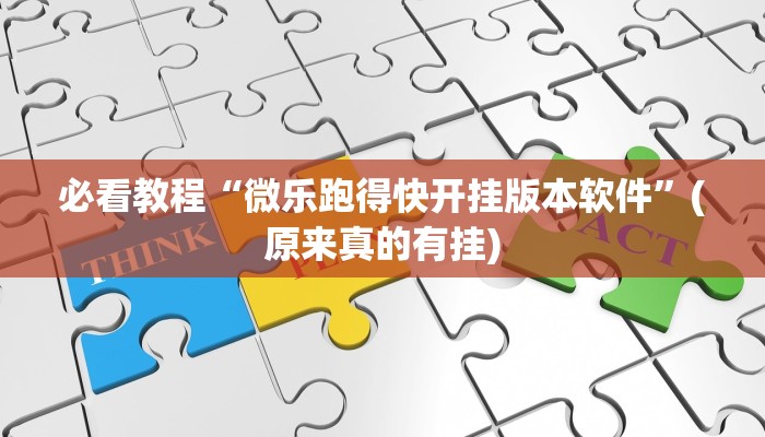 必看教程“微乐跑得快开挂版本软件”(原来真的有挂)