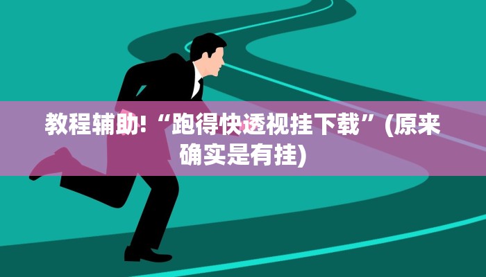教程辅助!“跑得快透视挂下载”(原来确实是有挂)