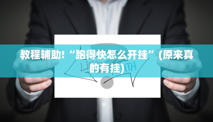 教程辅助!“跑得快怎么开挂”(原来真的有挂)