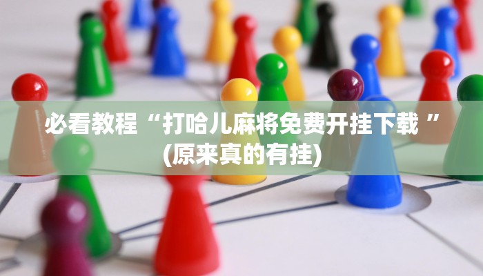 必看教程“打哈儿麻将免费开挂下载 ”(原来真的有挂)