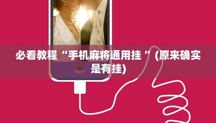 必看教程“手机麻将通用挂 ”(原来确实是有挂)