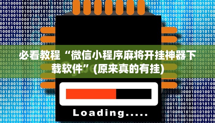 必看教程“微信小程序麻将开挂神器下载软件”(原来真的有挂)
