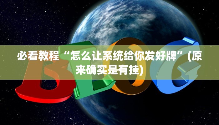 必看教程“怎么让系统给你发好牌”(原来确实是有挂)