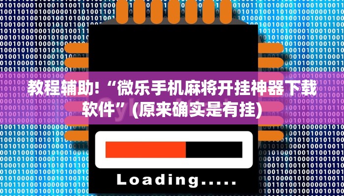 教程辅助!“微乐手机麻将开挂神器下载软件”(原来确实是有挂)