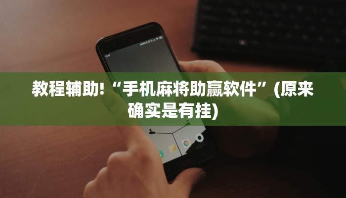 教程辅助!“手机麻将助赢软件”(原来确实是有挂)