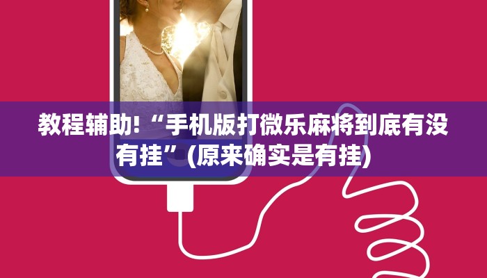 教程辅助!“手机版打微乐麻将到底有没有挂”(原来确实是有挂)