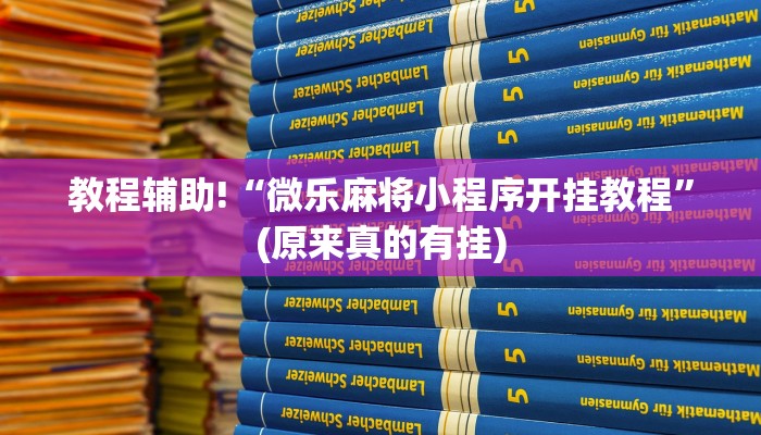 教程辅助!“微乐麻将小程序开挂教程”(原来真的有挂)